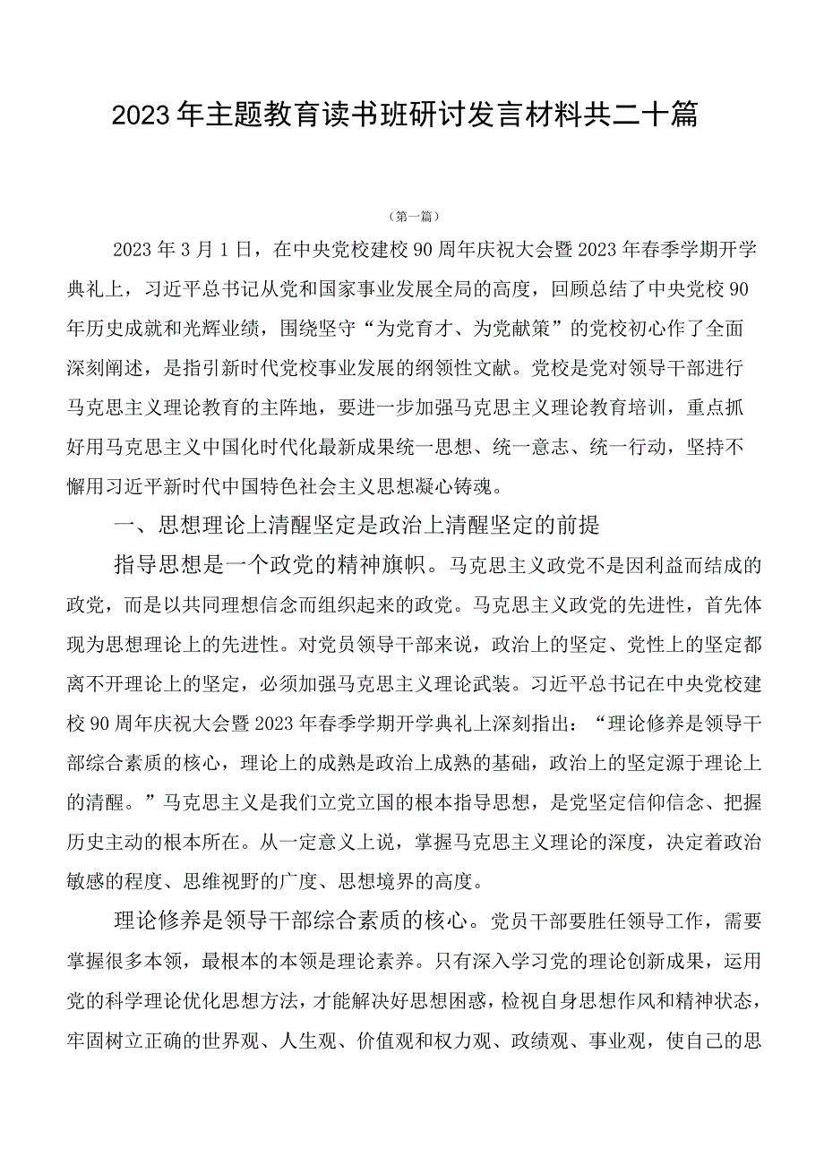 2023年主题教育读书班研讨发言材料共二十篇.docx_第1页