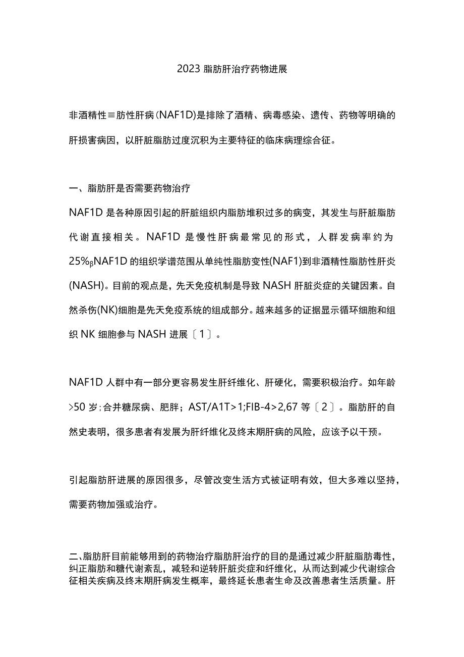 2023脂肪肝治疗药物进展.docx_第1页