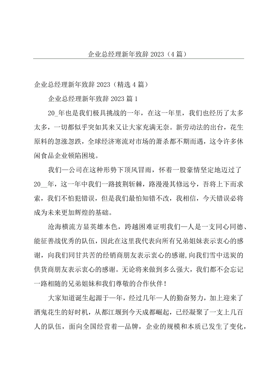 企业总经理新年致辞2023（4篇）.docx_第1页