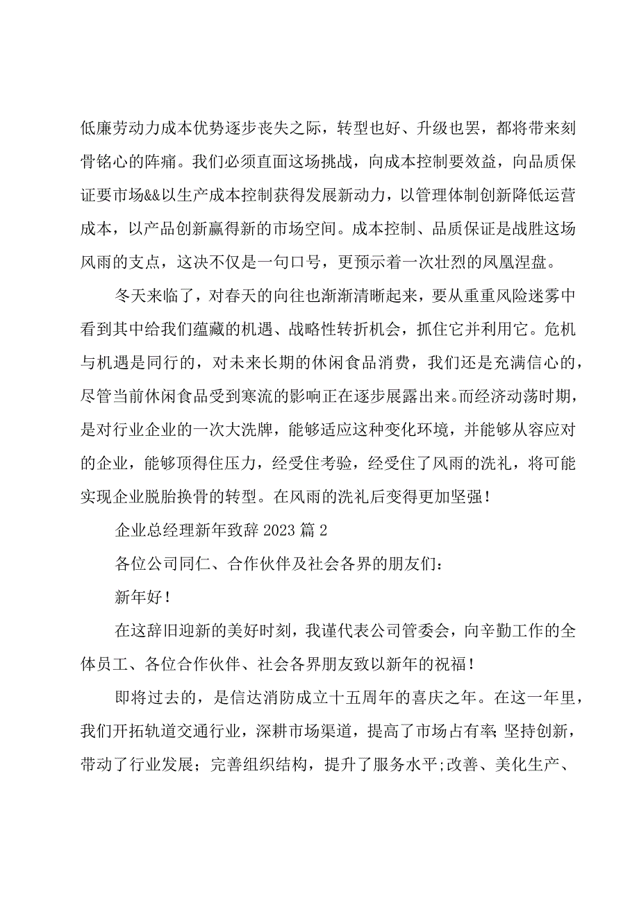 企业总经理新年致辞2023（4篇）.docx_第3页