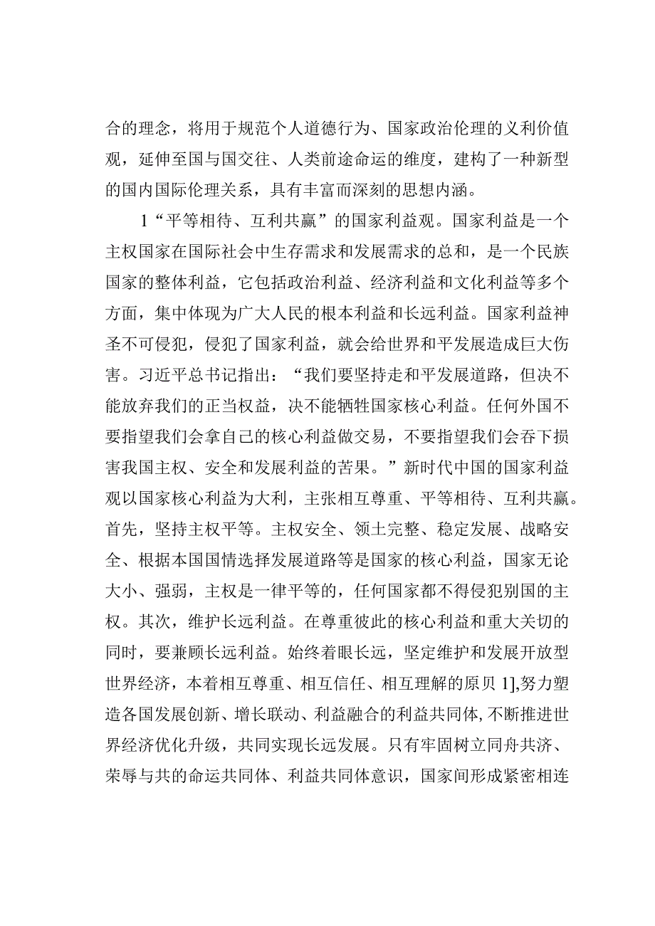 党课讲稿：新时代党的义利观.docx_第2页