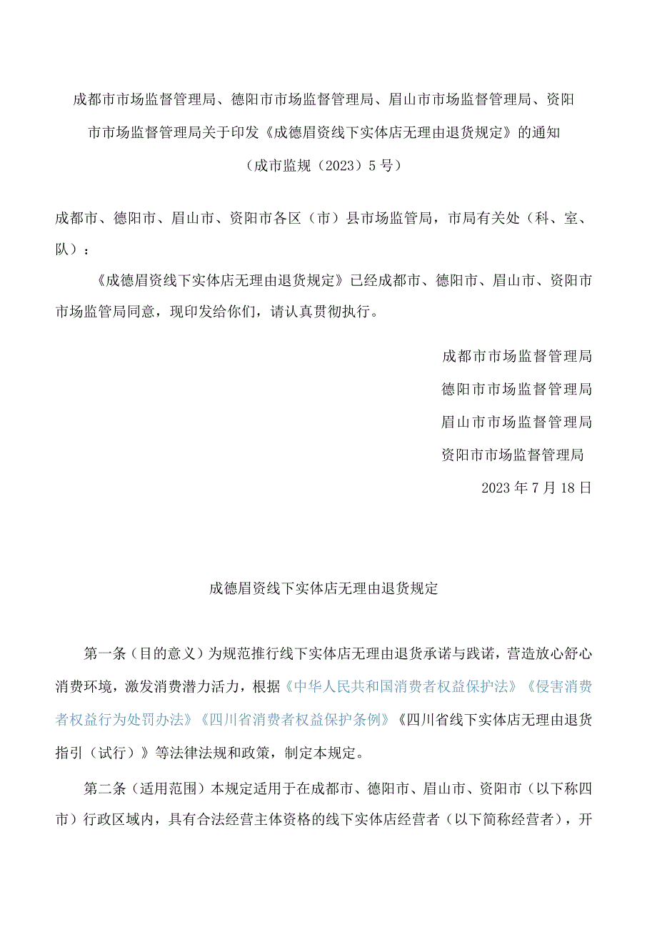 《成德眉资线下实体店无理由退货规定》.docx_第1页