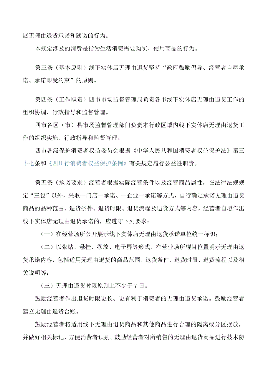 《成德眉资线下实体店无理由退货规定》.docx_第2页