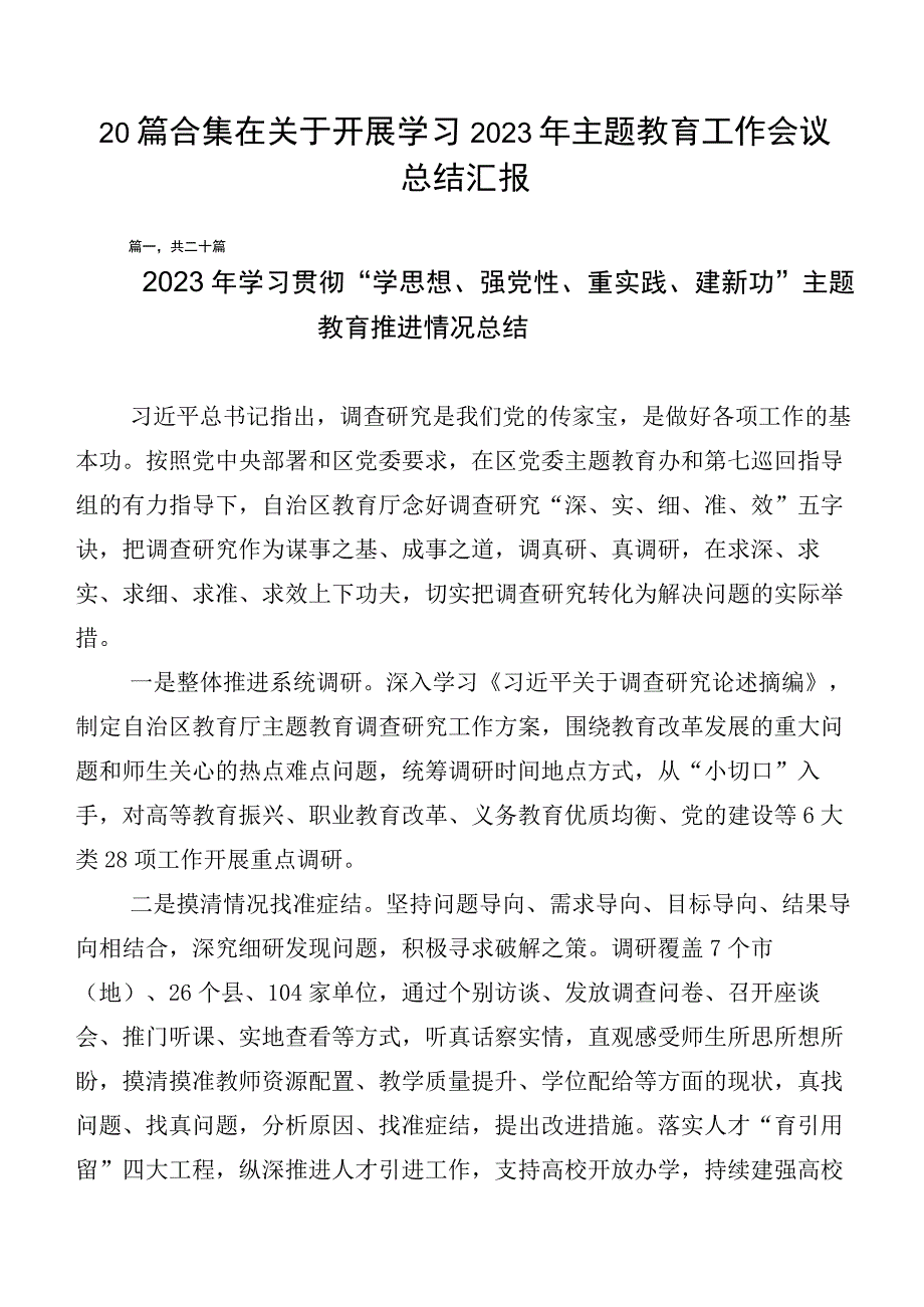 20篇合集在关于开展学习2023年主题教育工作会议总结汇报.docx_第1页