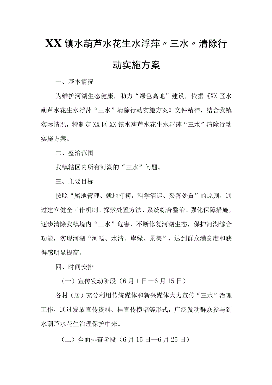 XX镇水葫芦水花生水浮萍“三水”清除行动实施方案.docx_第1页