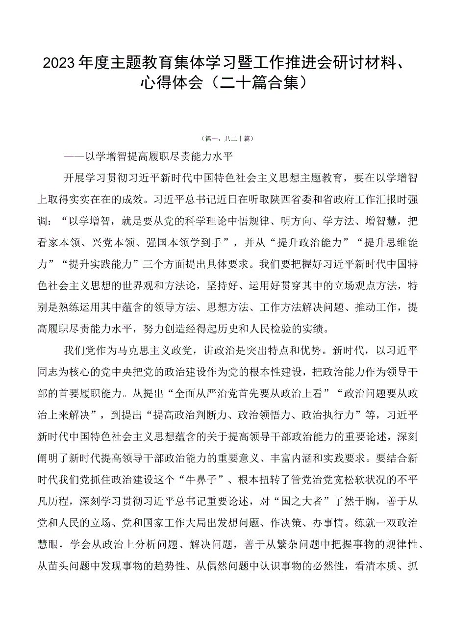 2023年度主题教育集体学习暨工作推进会研讨材料、心得体会（二十篇合集）.docx_第1页