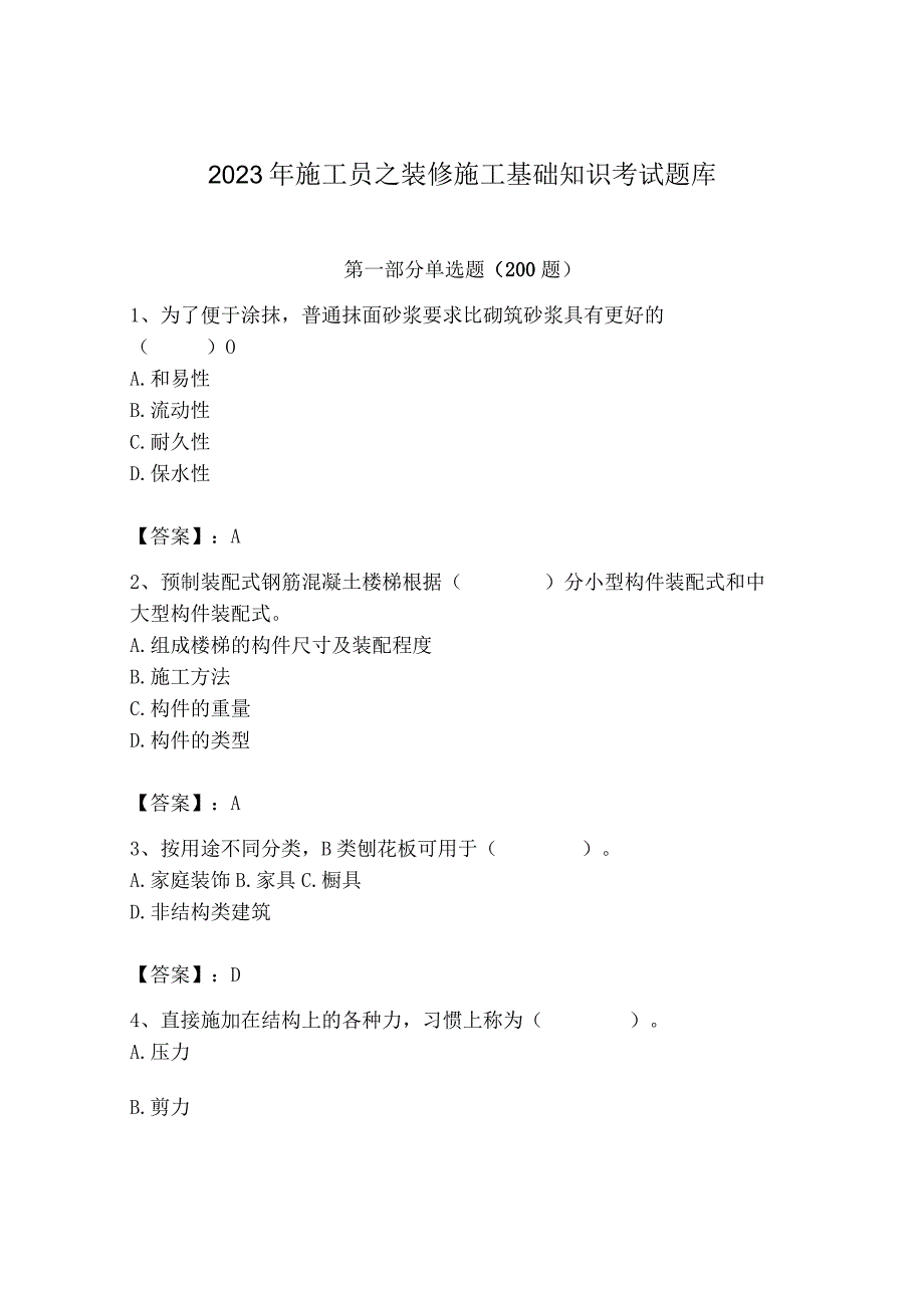 2023年施工员之装修施工基础知识考试题库精品【全优】.docx_第1页