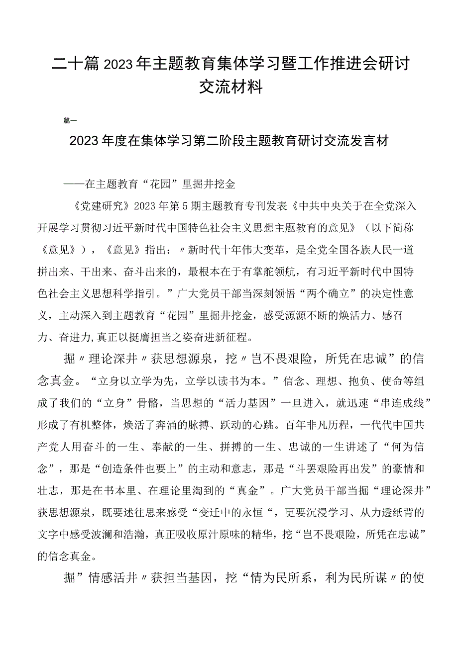 二十篇2023年主题教育集体学习暨工作推进会研讨交流材料.docx_第1页