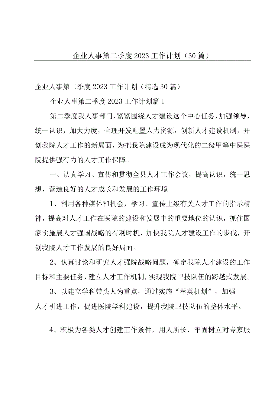 企业人事第二季度2023工作计划（30篇）.docx_第1页