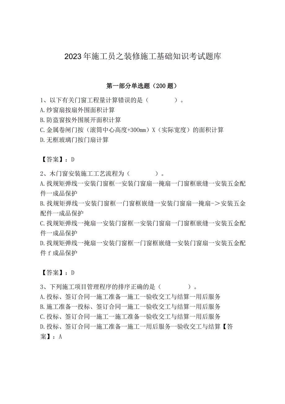 2023年施工员之装修施工基础知识考试题库及完整答案【全优】.docx_第1页