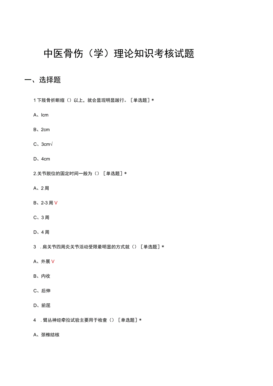 2023年中医骨伤（学）理论知识考核试题.docx_第1页