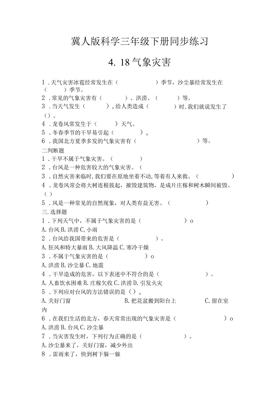 4-18 气象灾害 （练习）三年级科学下册（冀人版）.docx_第1页