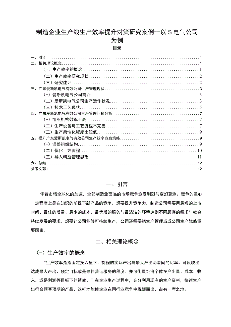 【制造企业生产线生产效率提升问题研究9000字（论文）】.docx_第1页