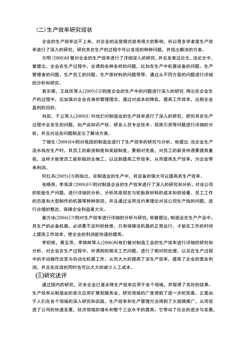 【制造企业生产线生产效率提升问题研究9000字（论文）】.docx_第2页