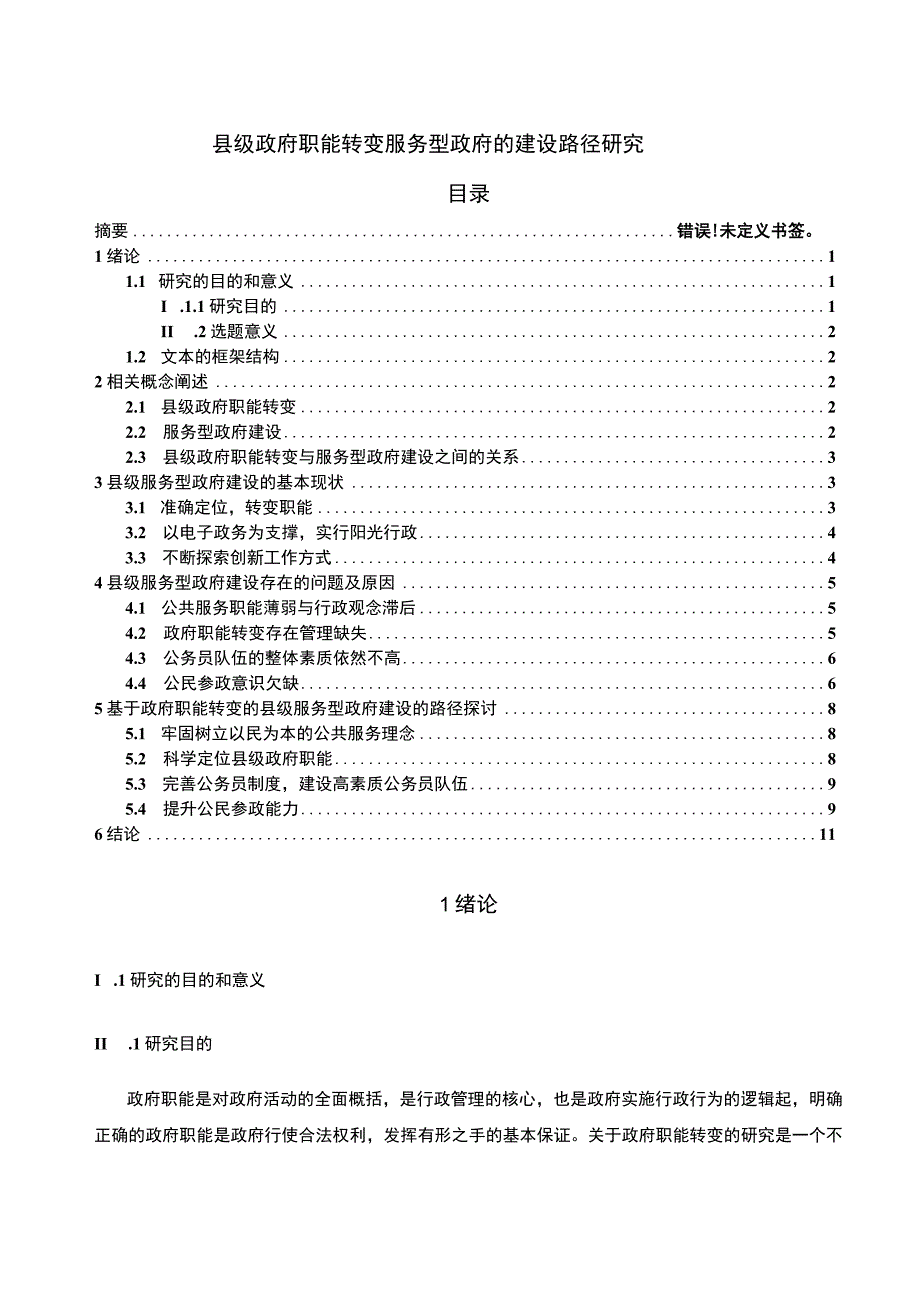 【县级政府职能转变服务型政府问题研究7300字（论文）】.docx_第1页