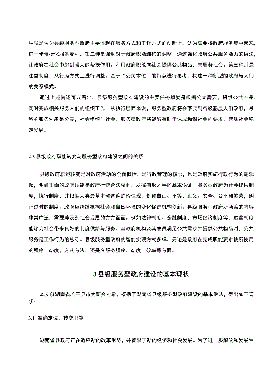 【县级政府职能转变服务型政府问题研究7300字（论文）】.docx_第3页