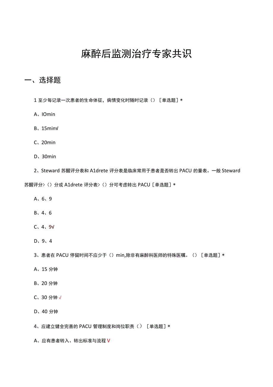 2023年麻醉后监测治疗专家共识.docx_第1页