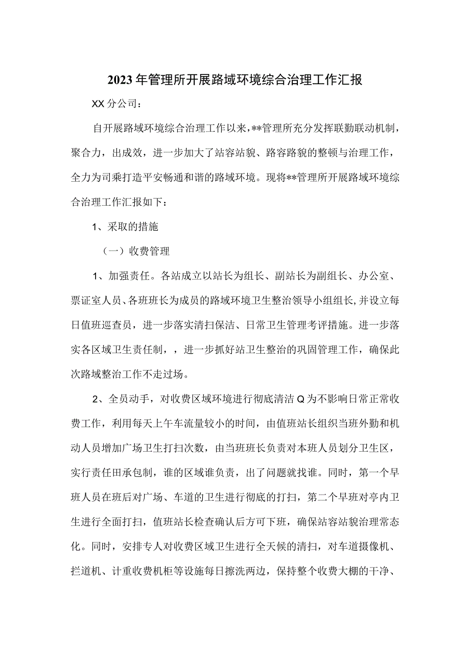 2023年管理所开展路域环境综合治理工作汇报.docx_第1页