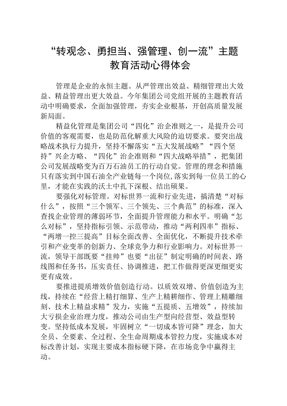 2023“转观念、勇担当、强管理、创一流”主题教育活动心得体会共五篇.docx_第1页