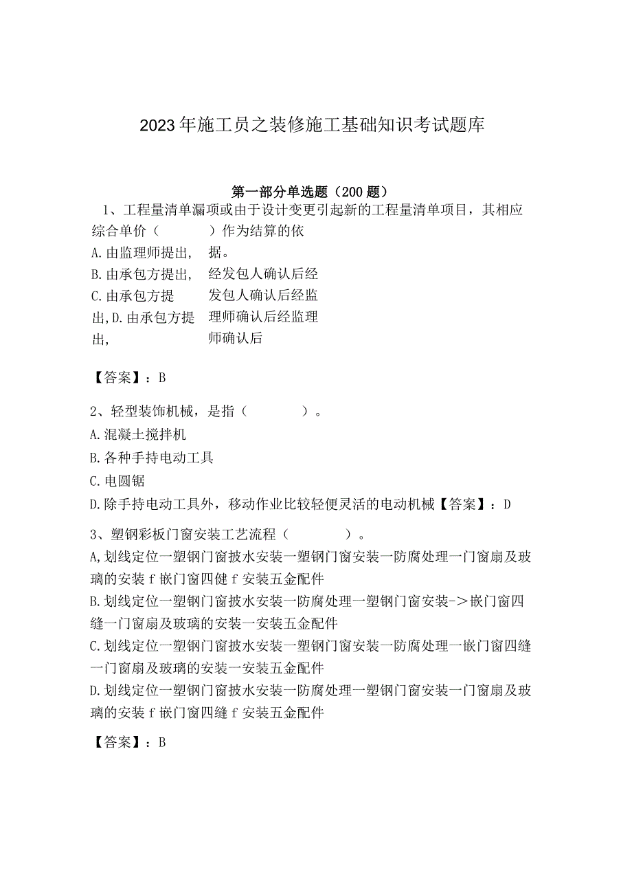 2023年施工员之装修施工基础知识考试题库精品带答案.docx_第1页