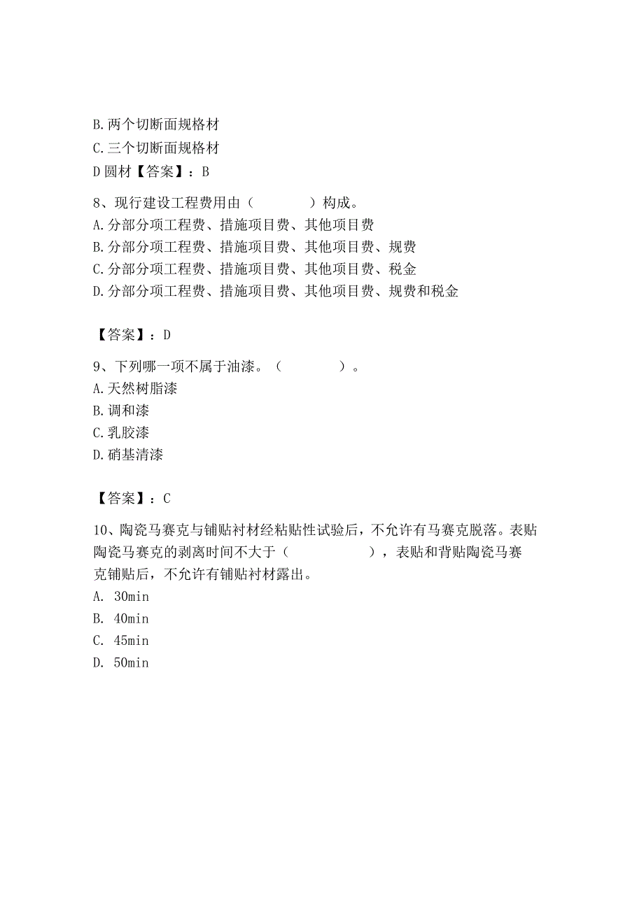 2023年施工员之装修施工基础知识考试题库精品带答案.docx_第3页