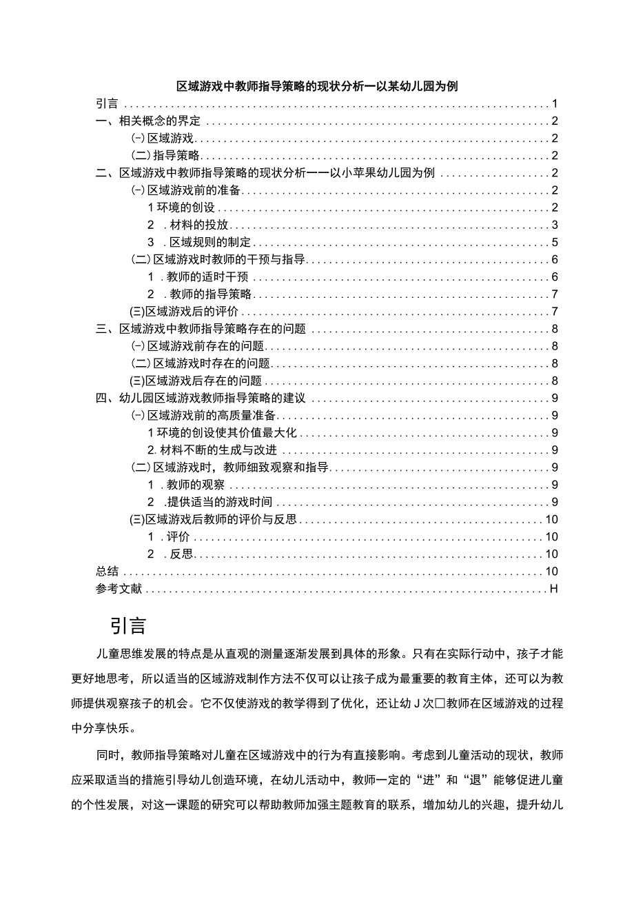 【区域游戏中教师指导策略问题研究7300字（论文）】.docx_第1页