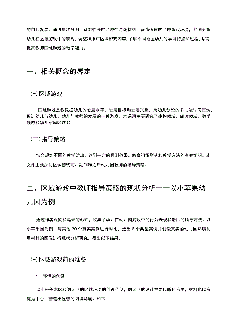 【区域游戏中教师指导策略问题研究7300字（论文）】.docx_第2页