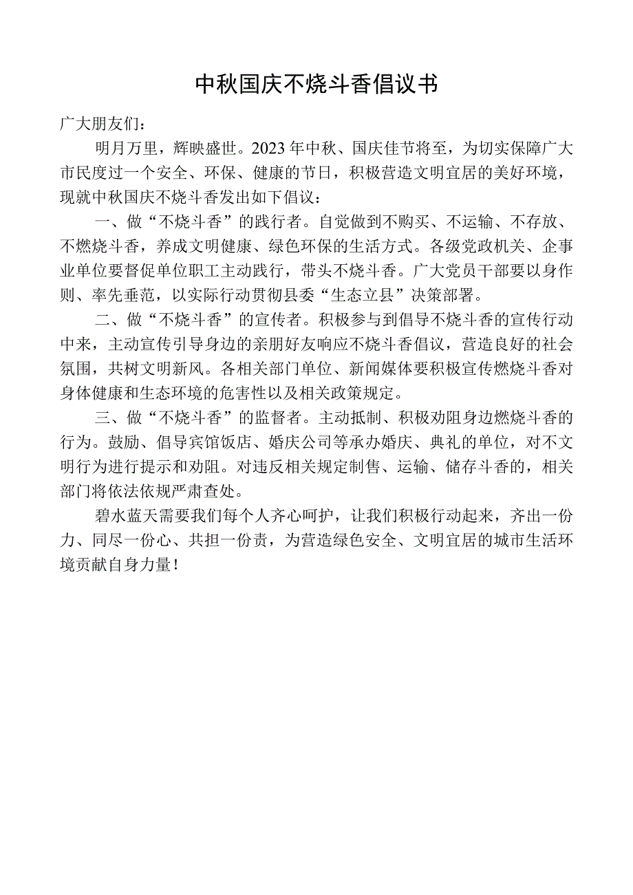 中秋国庆不烧斗香倡议书.docx_第1页