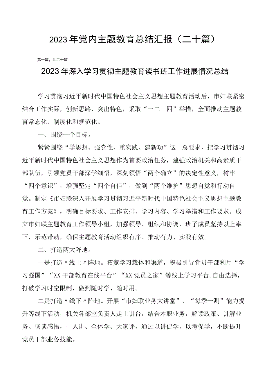 2023年党内主题教育总结汇报（二十篇）.docx_第1页