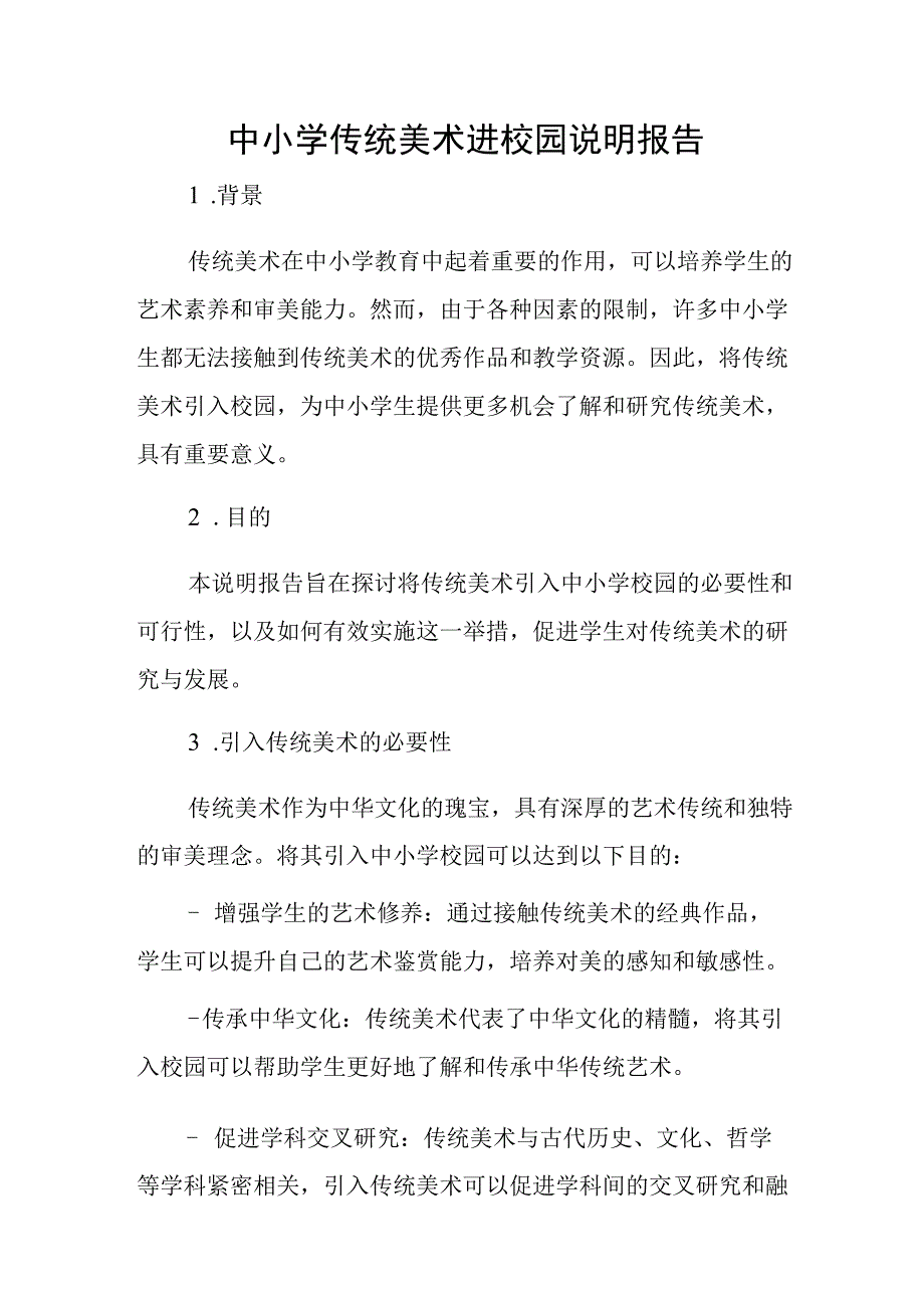 中小学传统美术进校园说明报告.docx_第1页