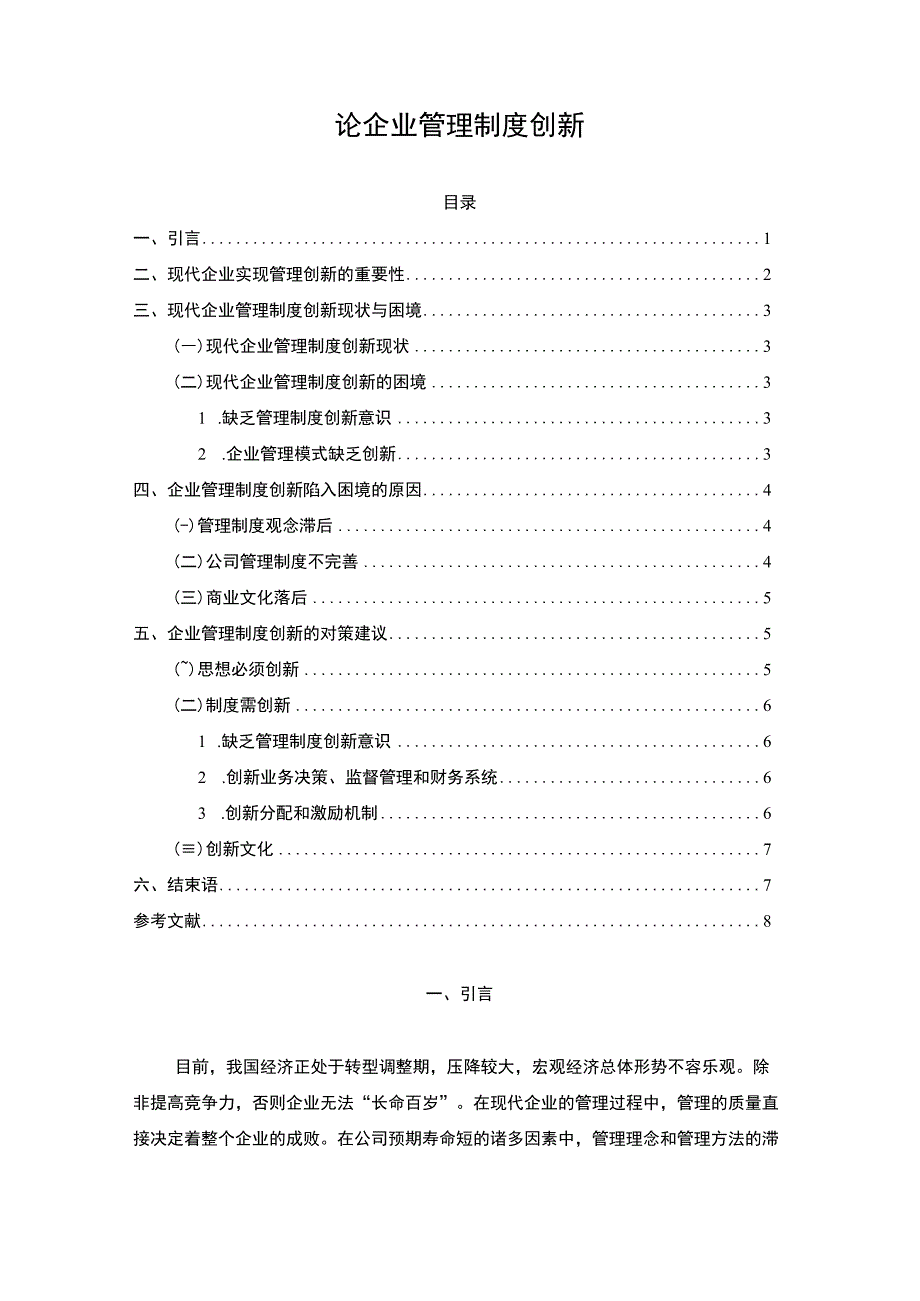 【企业管理制度创新问题研究5600字（论文）】.docx_第1页