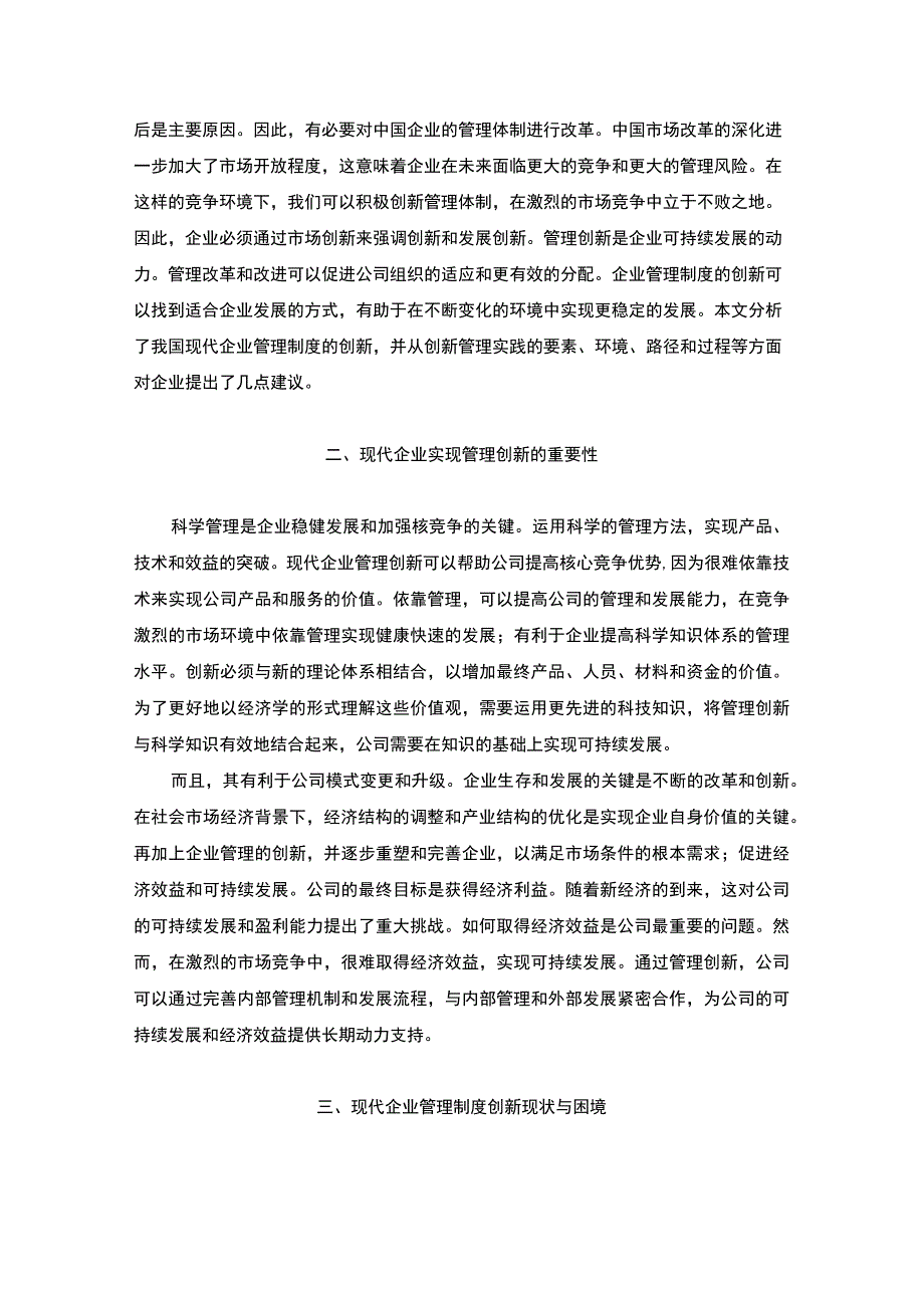 【企业管理制度创新问题研究5600字（论文）】.docx_第2页