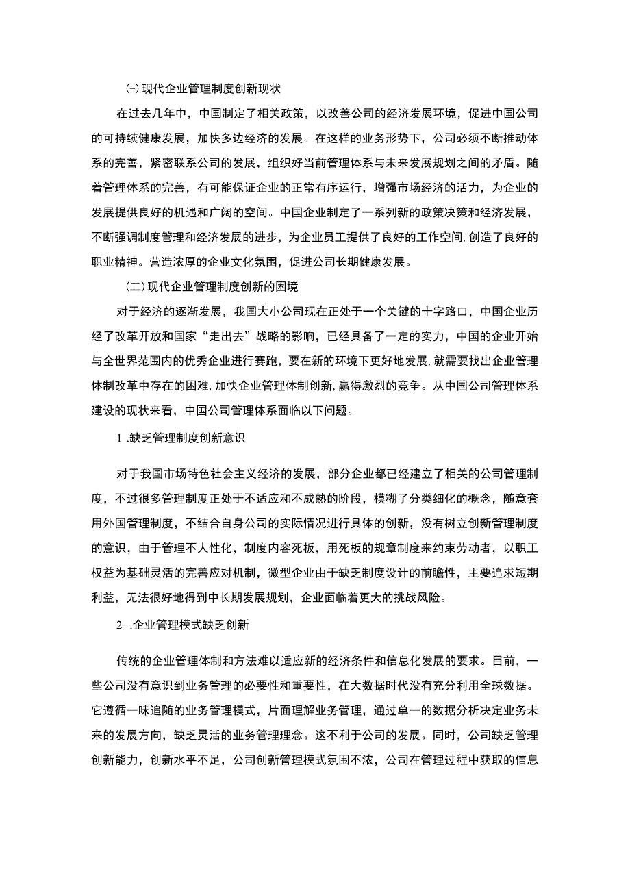 【企业管理制度创新问题研究5600字（论文）】.docx_第3页