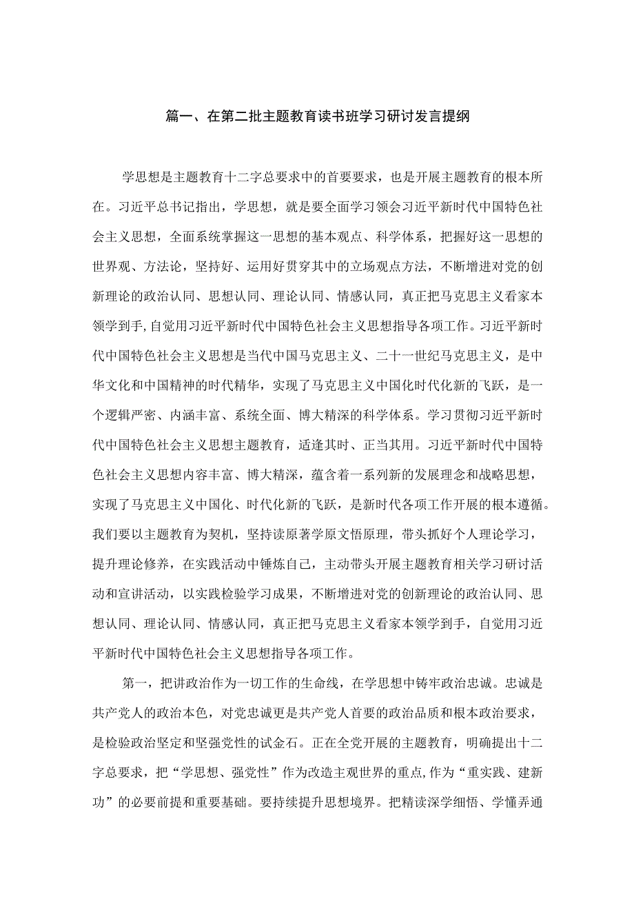 9篇在第二批主题教育读书班学习研讨发言提纲.docx_第2页