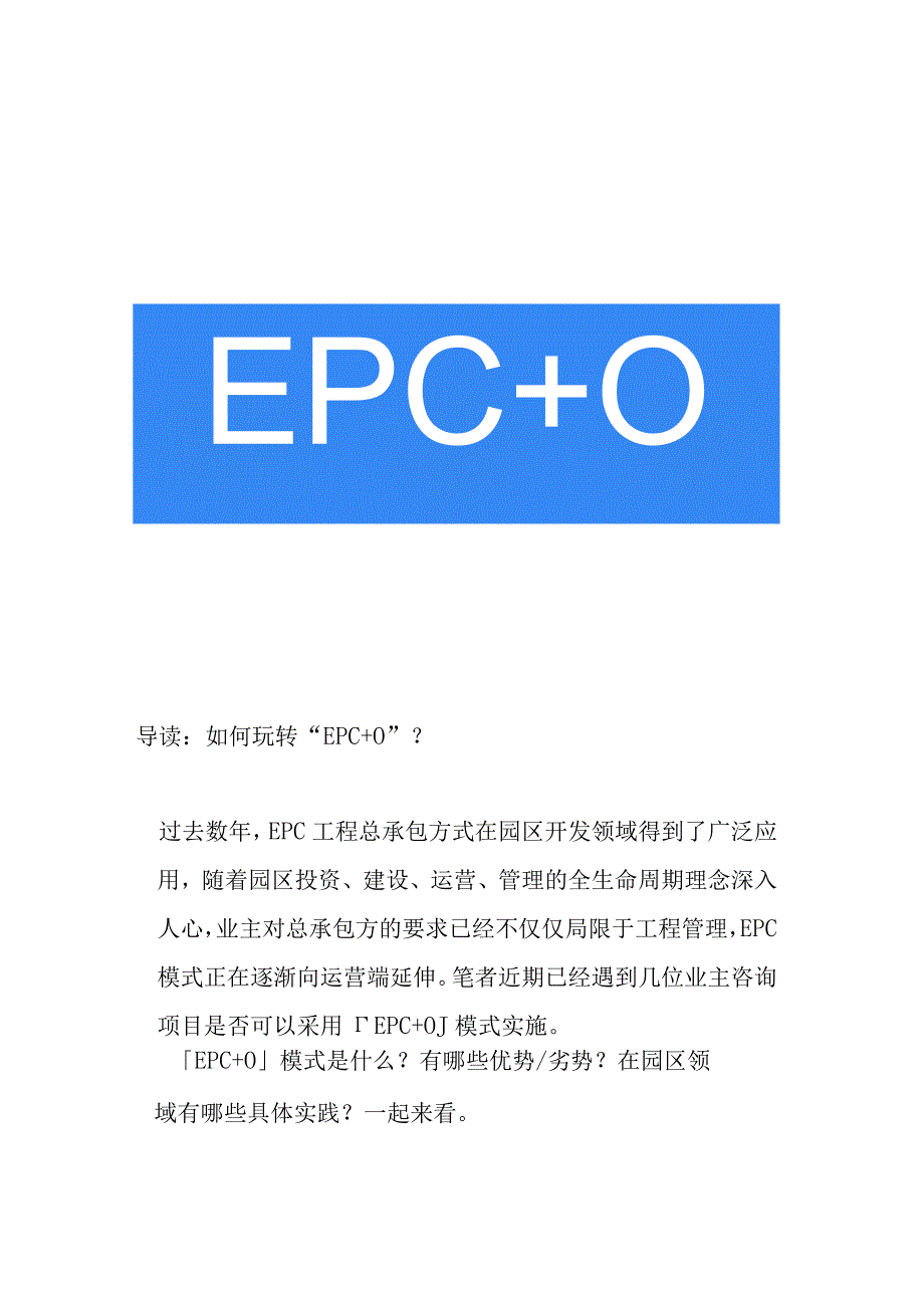 EPC+O模式保函设计采购施工运营一体化.docx_第1页