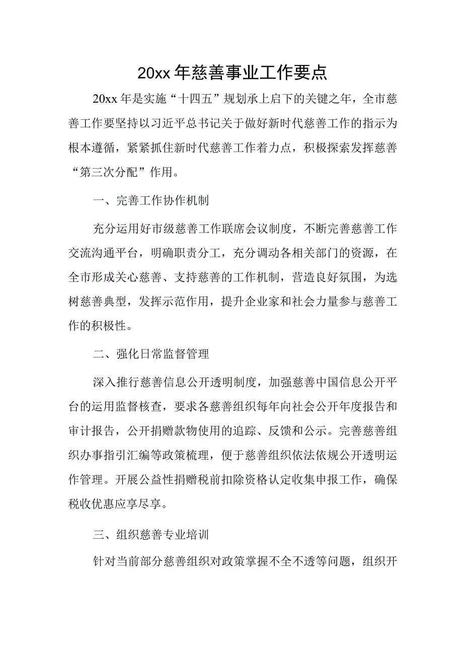 20xx年慈善事业工作要点.docx_第1页