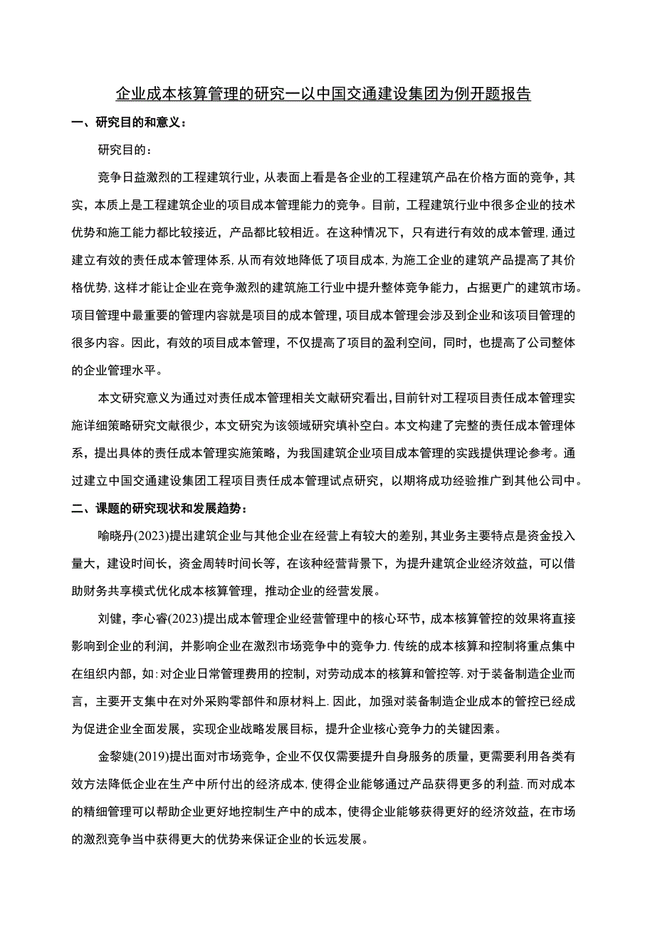 【企业成本核算管理问题研究开题报告文献综述（含提纲）2700字】.docx_第1页