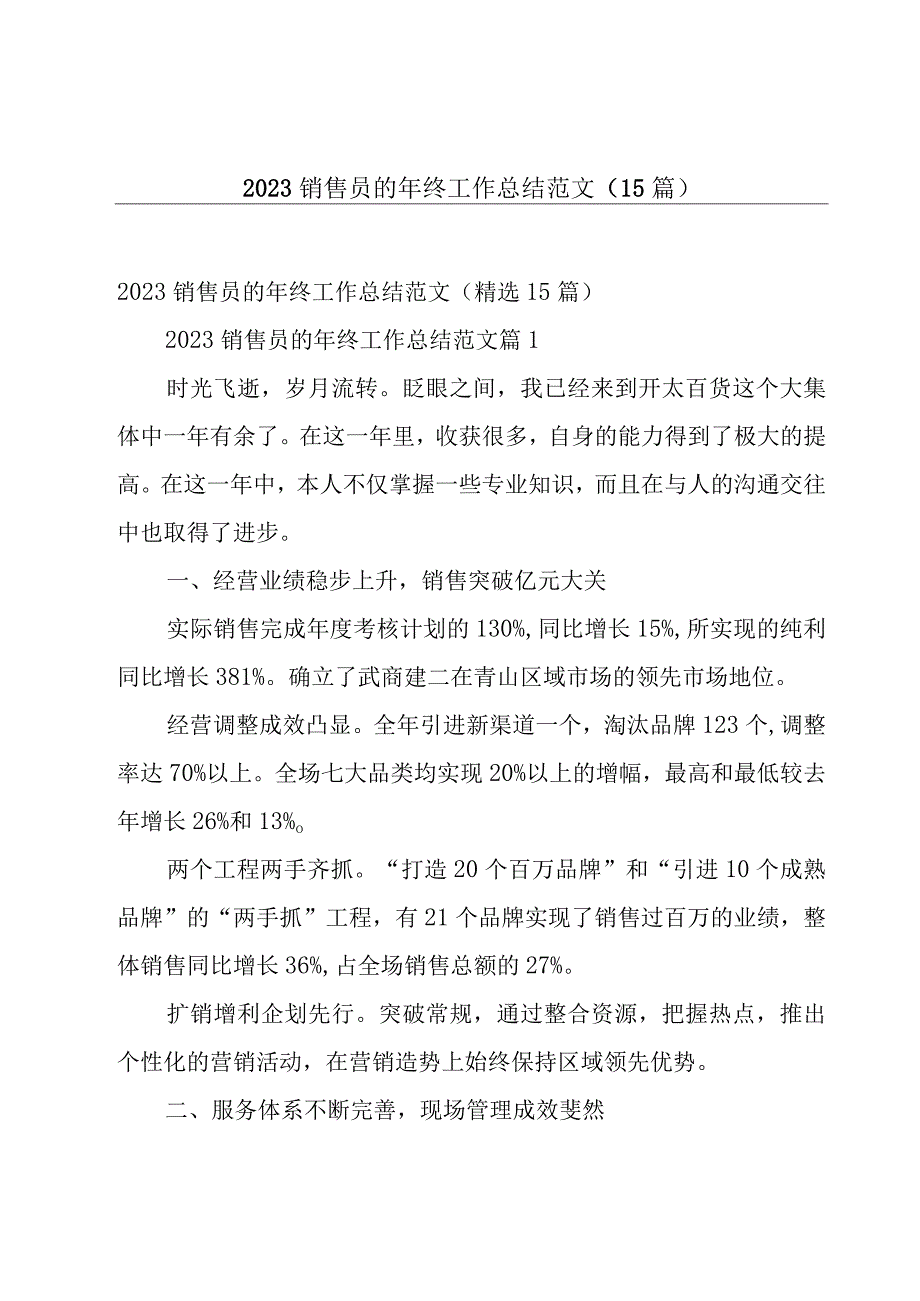 2023销售员的年终工作总结范文（15篇）.docx_第1页