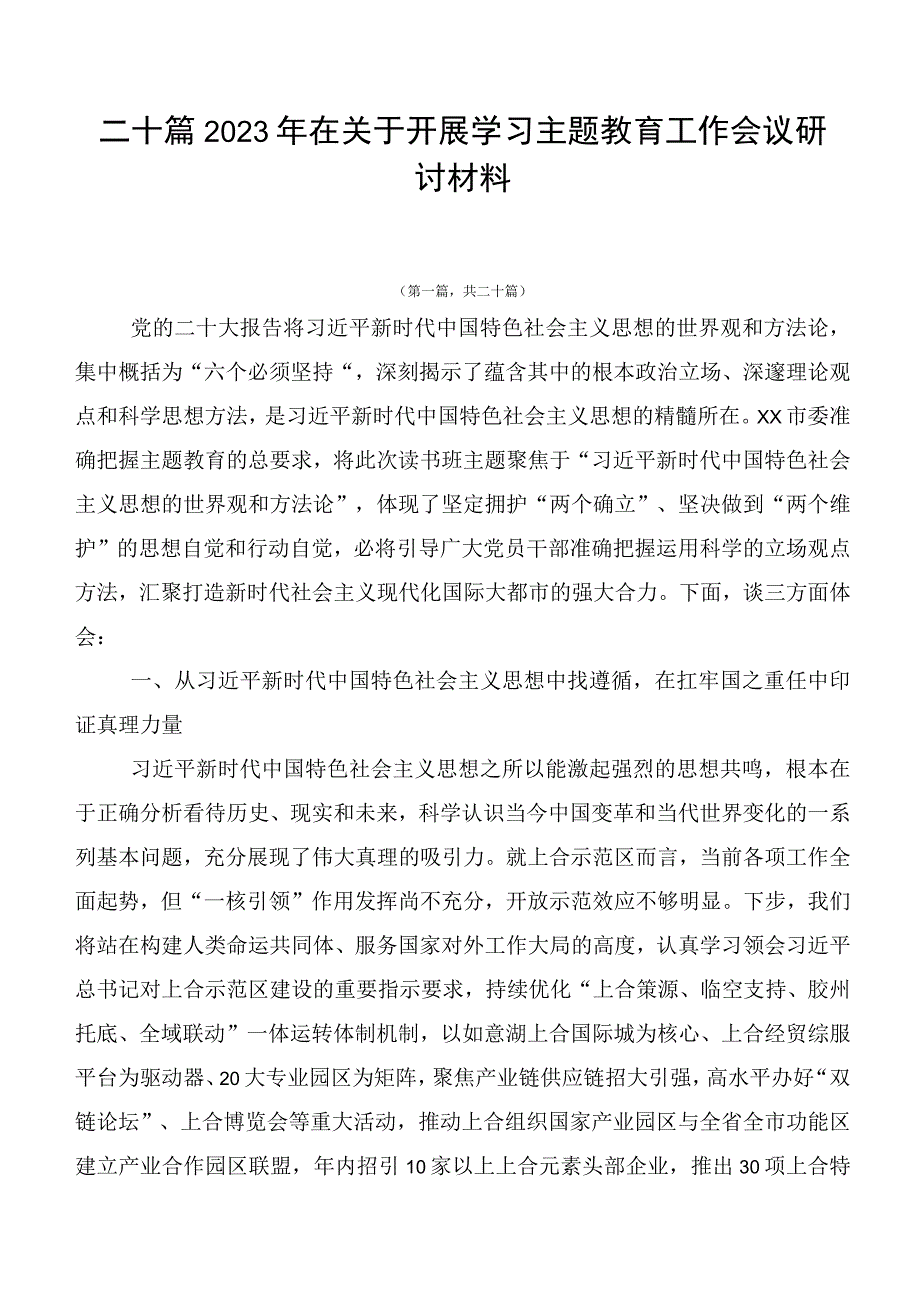 二十篇2023年在关于开展学习主题教育工作会议研讨材料.docx_第1页