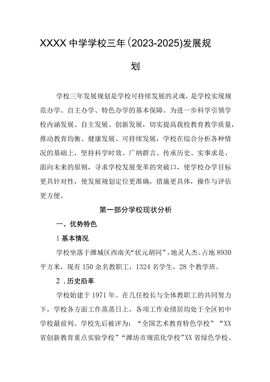 中学学校三年（2023-2025）发展规划.docx_第1页