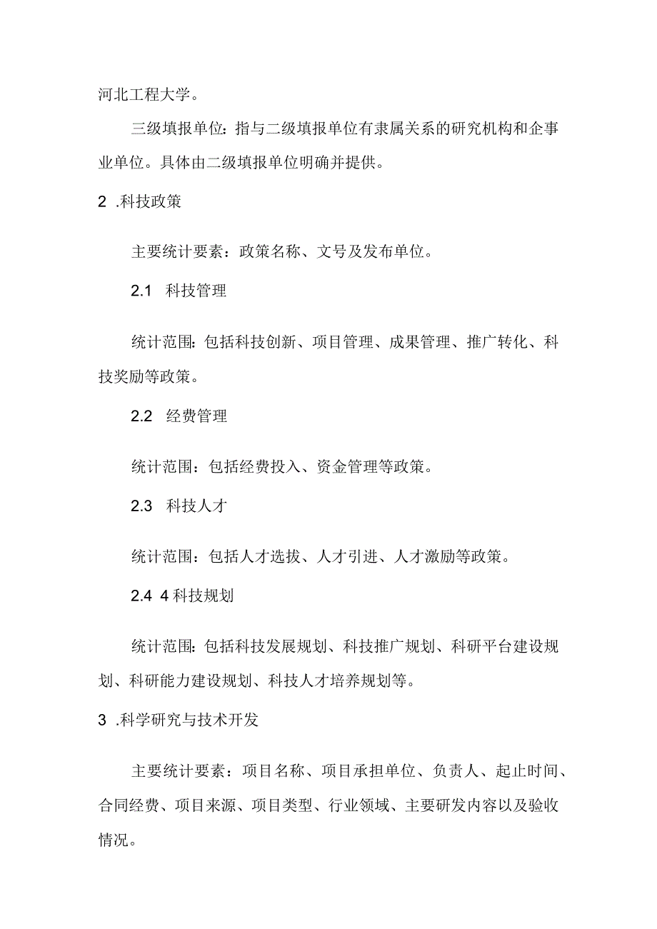 2019水利科技统计报告报表编制说明.docx_第2页