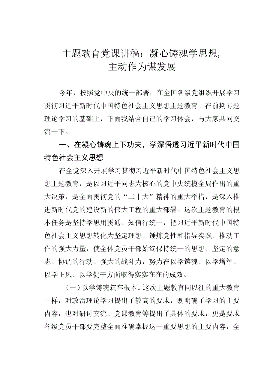 主题教育党课讲稿：凝心铸魂学思想主动作为谋发展.docx_第1页