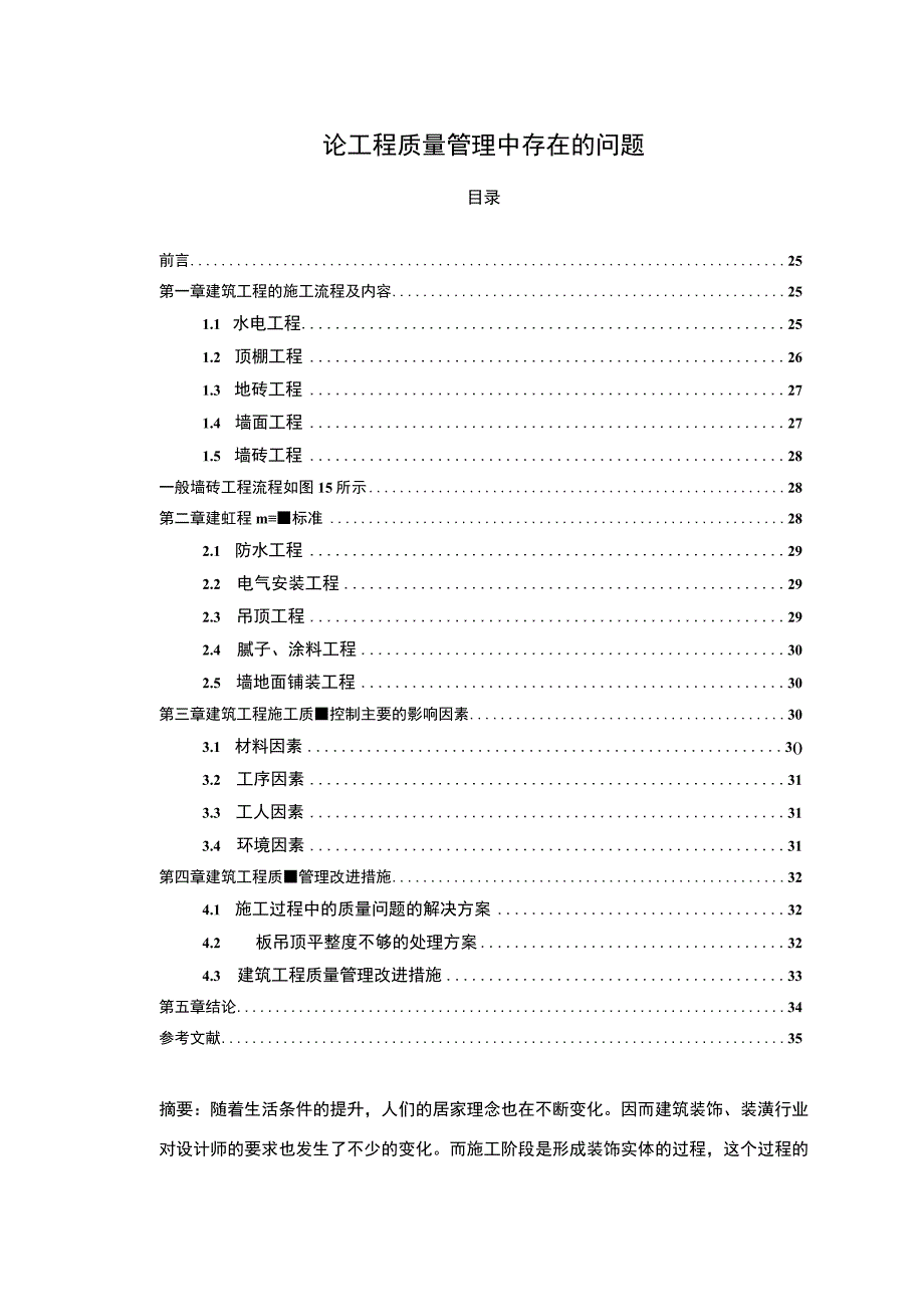 【论工程质量管理问题研究6200字（论文）】.docx_第1页