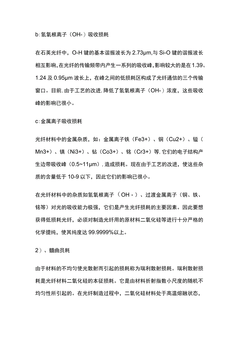 光纤的基本特性衰耗、色散.docx_第2页