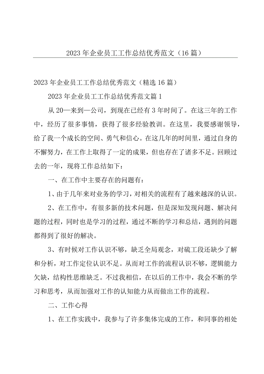 2023年企业员工工作总结优秀范文（16篇）.docx_第1页