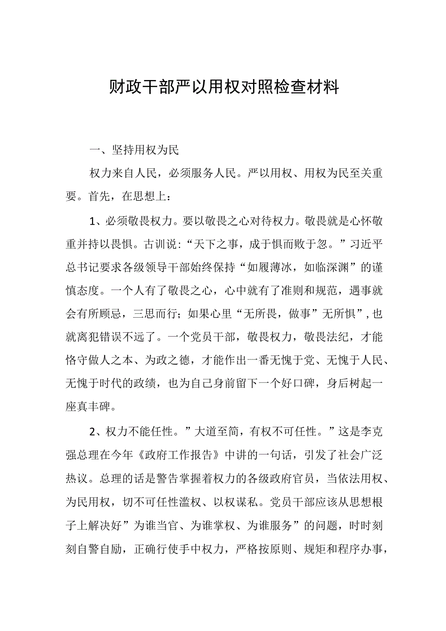 2023财政干部严以用权对照检查材料范文.docx_第1页