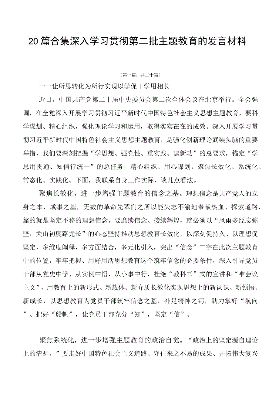 20篇合集深入学习贯彻第二批主题教育的发言材料.docx_第1页