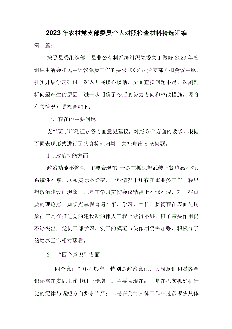 2023年农村党支部委员个人对照检查材料精选汇编.docx_第1页