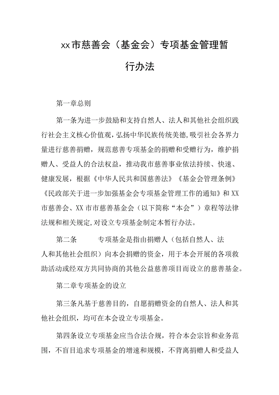 xx市慈善会（基金会）专项基金管理暂行办法.docx_第1页