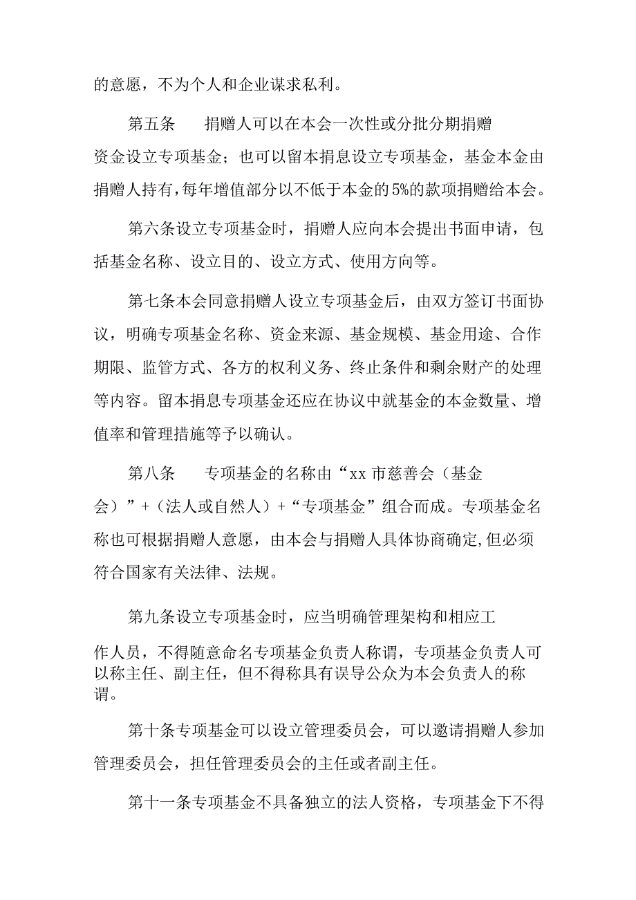 xx市慈善会（基金会）专项基金管理暂行办法.docx_第2页